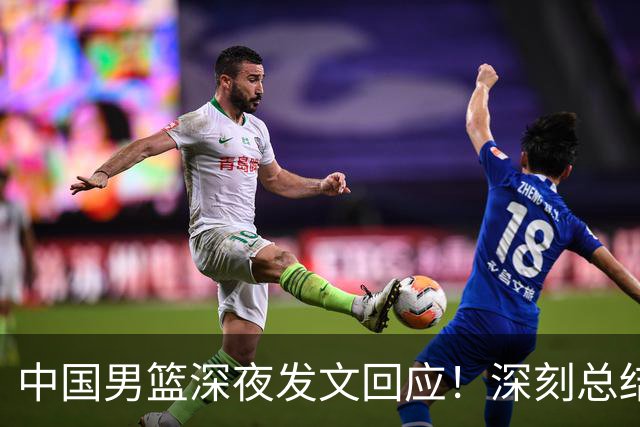 中国男篮深夜发文回应！深刻总结，调整状态打好铜牌争夺战