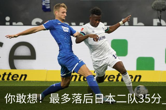 你敢想！最多落后日本二队35分 近10年男篮在干什么