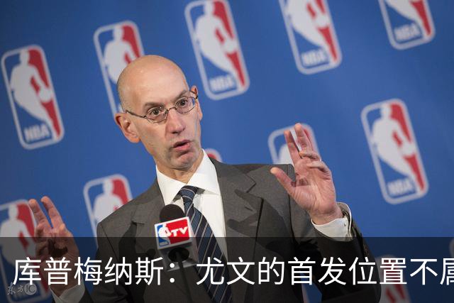 库普梅纳斯：尤文的首发位置不属于11个人，我对没能上场感到平静