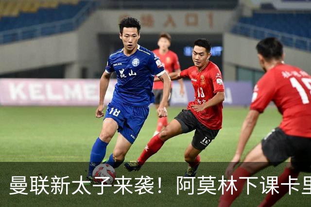 曼联新太子来袭！阿莫林下课卡里克上任，梅努直接续约到2031年