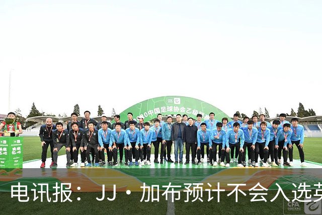 电讯报：JJ·加布预计不会入选英格兰青年队；皇萨仁黎等队均有意