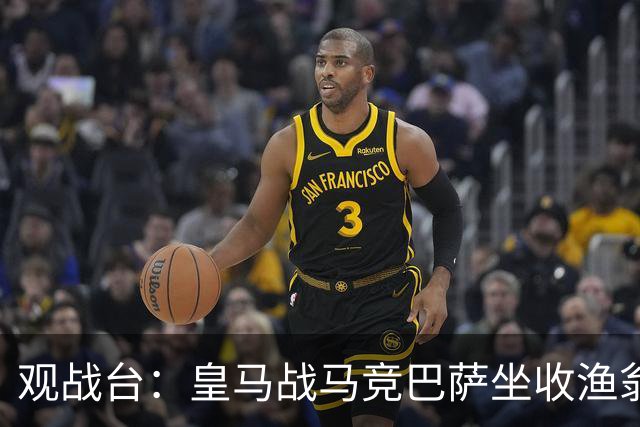 观战台：皇马战马竞巴萨坐收渔翁之利 阿森纳冲八连胜
