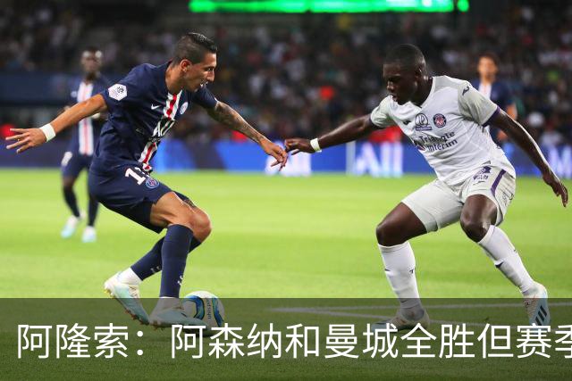阿隆索：阿森纳和曼城全胜但赛季还很长 我们防守端还有提升空间