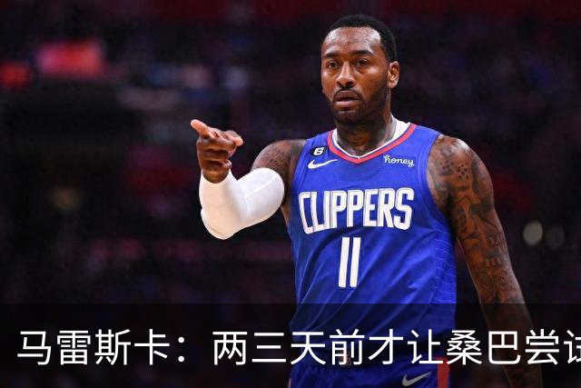 马雷斯卡：两三天前才让桑巴尝试踢中锋 不会沉溺于这波6连胜中