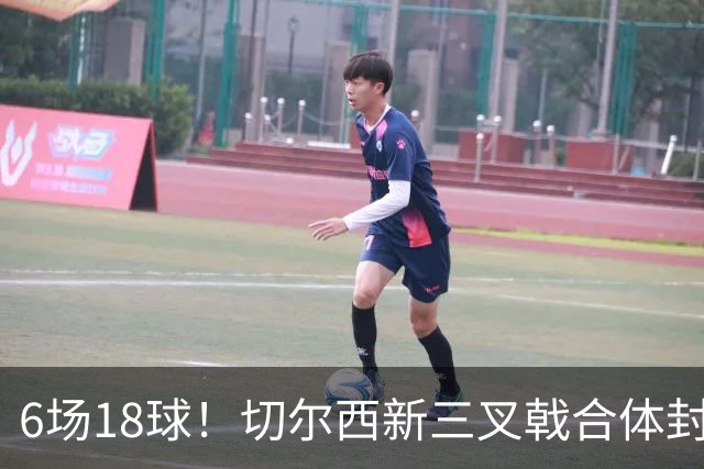6场18球！切尔西新三叉戟合体封神秘籍，掀进攻狂潮同时防线需加固